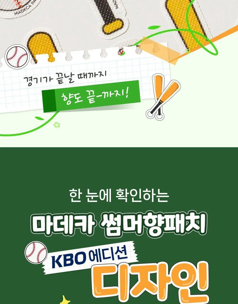 [야구직꾸템] 마데카 썸머 향 패치 KBO에디션 6매 [코튼향/시트로넬라레몬향] (10개 구단) 상세페이지 23